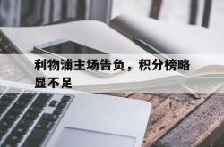百家乐多台下注-利物浦主场告负，积分榜略显不足
