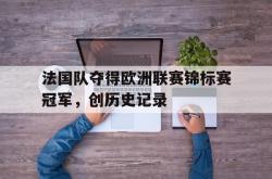 乐鱼百家乐-法国队夺得欧洲联赛锦标赛冠军，创历史记录