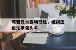 乐鱼百家乐-阿雅克肖客场取胜，继续压迫法甲领头羊