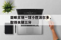 乐鱼真人-亚眠主场一球小胜波尔多，取得关键三分