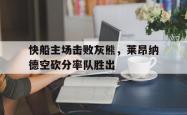 百家乐多台下注-快船主场击败灰熊，莱昂纳德空砍分率队胜出