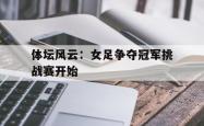 百家乐多台下注-体坛风云：女足争夺冠军挑战赛开始