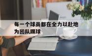 乐鱼体育-每一个球员都在全力以赴地为团队踢球