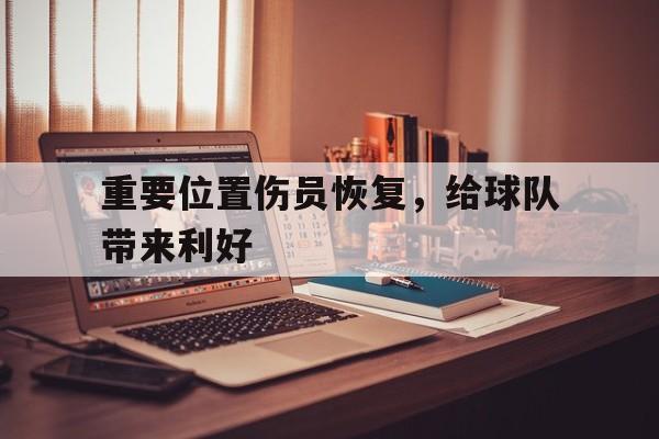重要位置伤员恢复，给球队带来利好