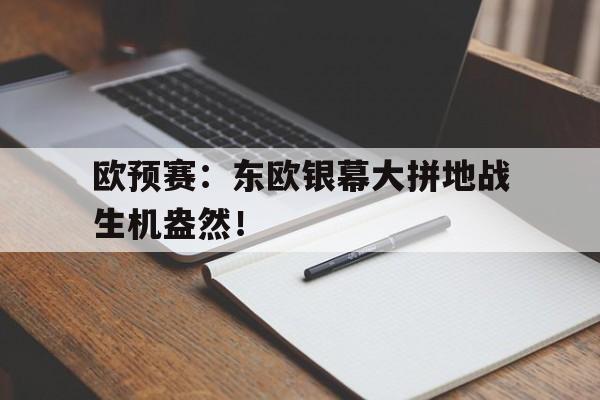 欧预赛：东欧银幕大拼地战生机盎然！