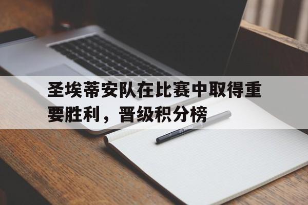 圣埃蒂安队在比赛中取得重要胜利，晋级积分榜