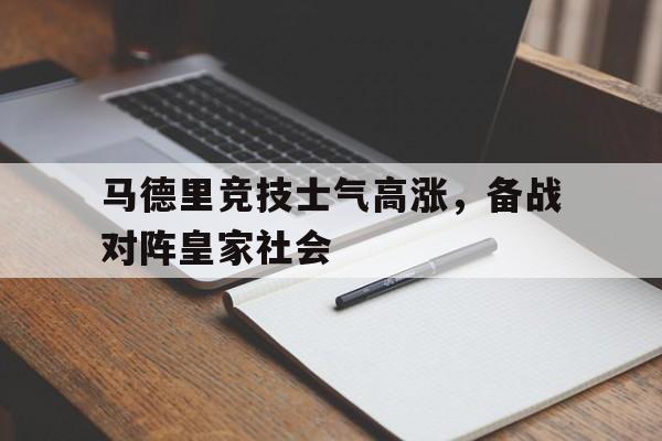 马德里竞技士气高涨，备战对阵皇家社会