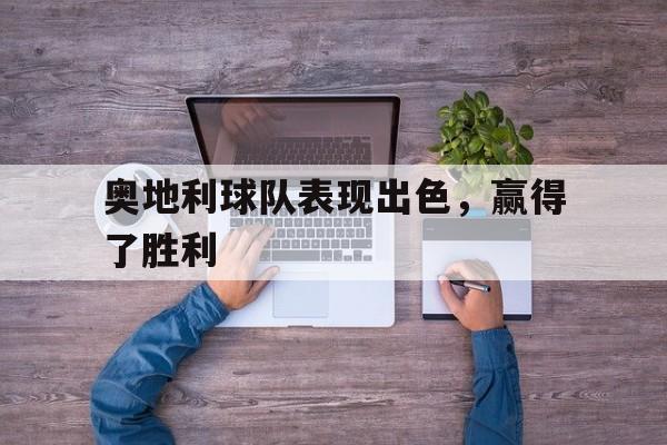 奥地利球队表现出色，赢得了胜利
