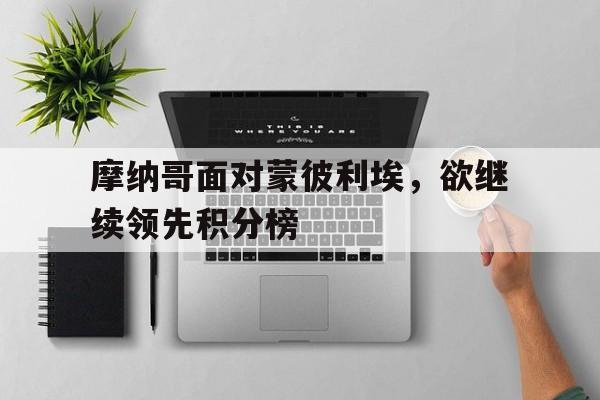 摩纳哥面对蒙彼利埃，欲继续领先积分榜